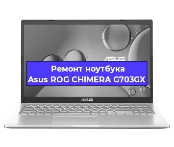 Замена разъема питания на ноутбуке Asus ROG CHIMERA G703GX в Нижнем Новгороде